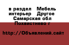  в раздел : Мебель, интерьер » Другое . Самарская обл.,Похвистнево г.